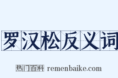罗汉松反义词是什么意思的图片